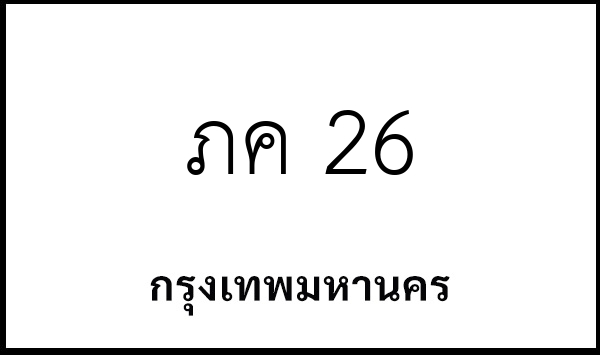 ภค 26